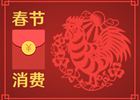 春節(jié)消費(fèi)8400億元！你的錢是否也花在這些地方了