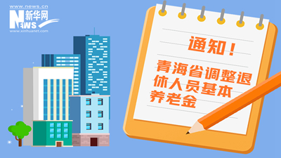 一圖看懂丨青海省調(diào)整退休人員基本養(yǎng)老金，7月1日前到位！