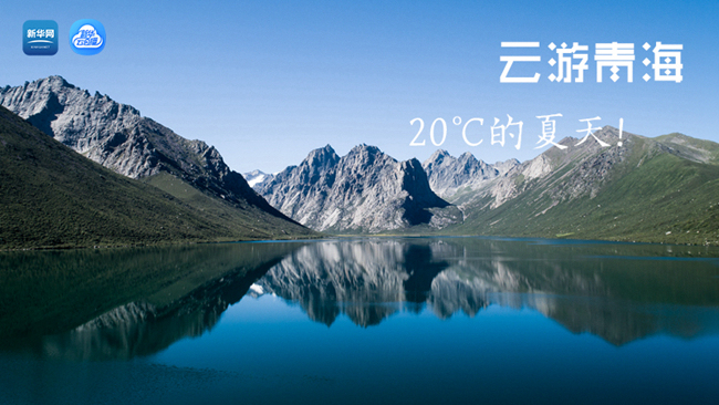 三江源慢直播丨“云游”青海，20℃的夏天！