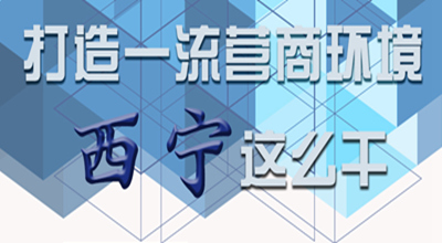 【圖解】打造一流營(yíng)商環(huán)境 西寧這么干！