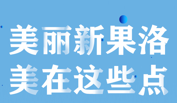 美麗新果洛，美在哪些點(diǎn)？