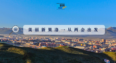 聚焦果洛兩會(huì)|這些數(shù)字，帶你“解碼”美麗新果洛