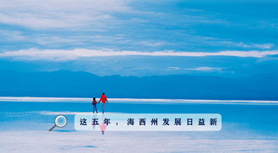 9組數(shù)據(jù)告訴你，這五年海西州發(fā)展日益新！