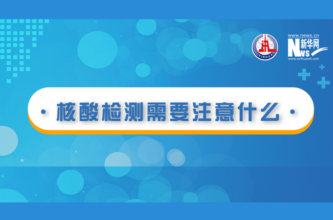 快看！核酸檢測(cè)時(shí)需要注意什么？