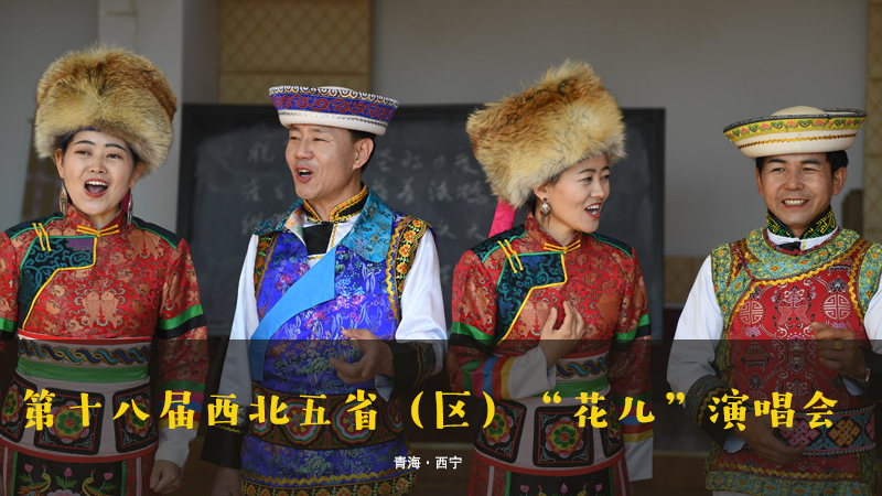 【新華云直播】第十八屆西北五?。▍^(qū)）“花兒”演唱會
