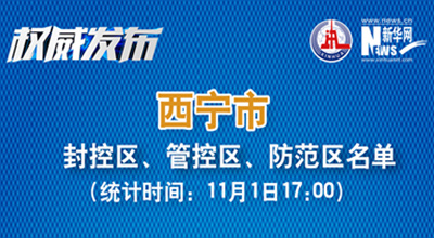 西寧市最新封控區(qū)、管控區(qū)、防范區(qū)名單來(lái)了！