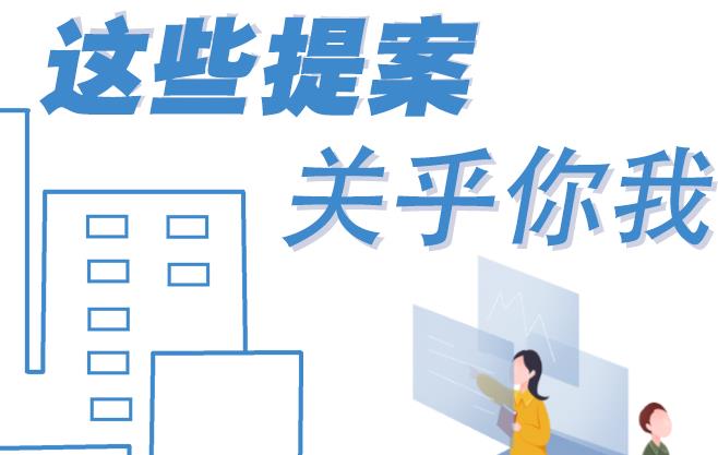 聚焦青海兩會(huì)丨這些提案 關(guān)乎你我！
