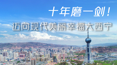 十年磨一劍！邁向現(xiàn)代美麗幸福大西寧