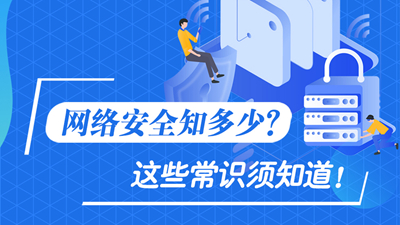 網(wǎng)絡(luò)安全知多少？這些常識須知道！